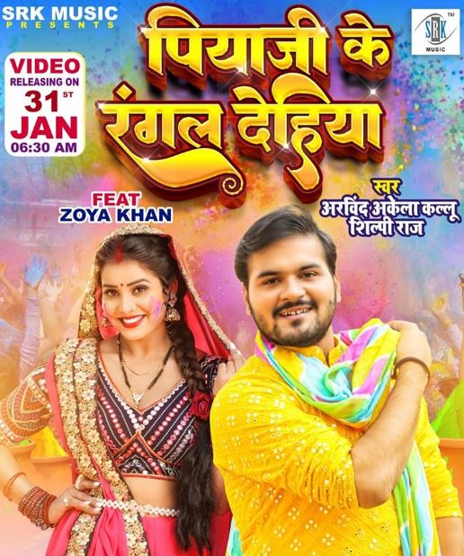 Arvind Akela Kallu song Piyaji Ke Rangal Dehiya