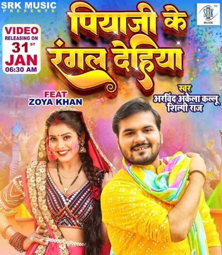 Arvind Akela Kallu song Piyaji Ke Rangal Dehiya
